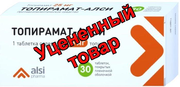 Топирамат Алси тб п/о плен 50мг N 30