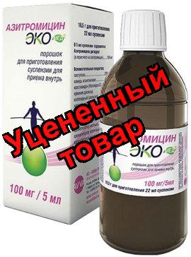 Азитромицин Экомед порошок для приг сусп для приема во внутрь 100мг/5мл 16,5 г (22 мл)