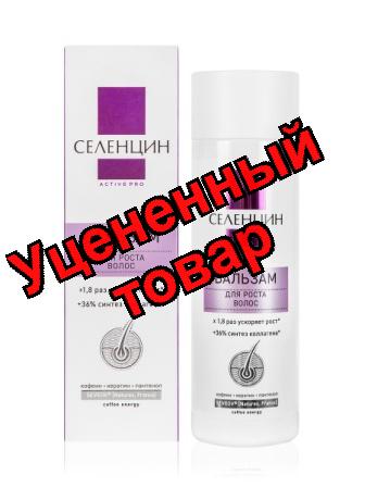Селенцин Active Pro бальзам для роста волос 200мл
