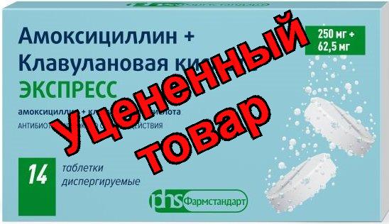 Амоксициллин+Клавулановая кислота экспресс тб дисперг 250+62.5мг N 14