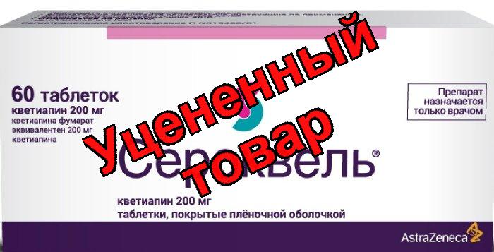 Сероквель тб п/о плен 200мг N 60