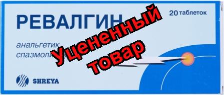 Ревалгин табс  тб N 20
