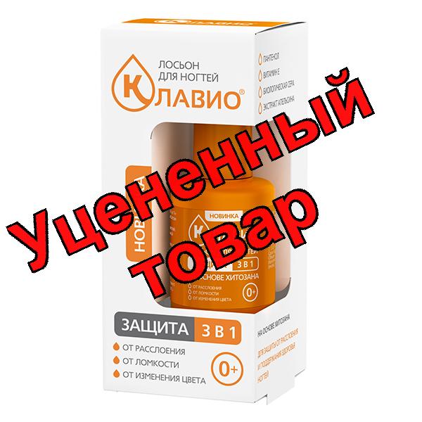 Клавио Лосьон для ногтей защита 3 в 1 расслоение, ломкость, изменение цвета 20мл