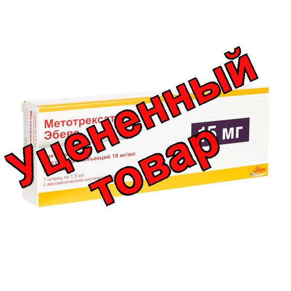 Метотрексат Эбеве раствор для инъекций 10мг/мл 1,5мл шприц