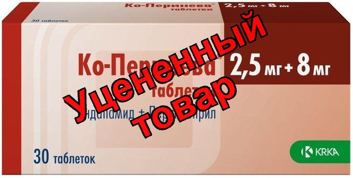 Ко-перинева тб 2,5мг/8мг N 30
