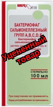 Бактериофаг сальмонеллезный жидкий фл 100мл