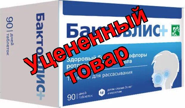 БактоБлис Плюс таб д/рассас. N 90