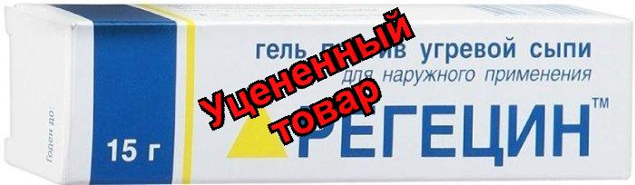 Регецин гель против угревой сыпи 15г