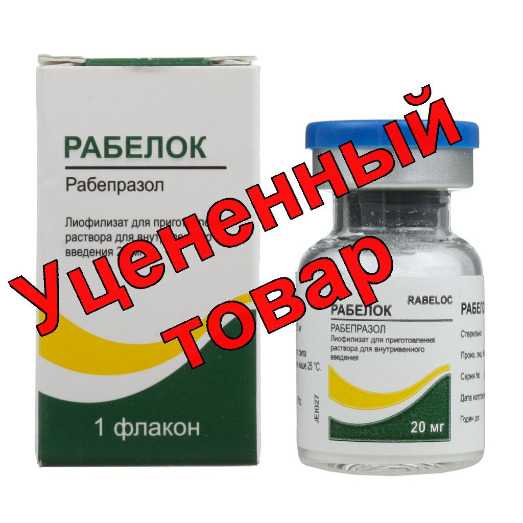 Рабелок лиофилизат для приг р-ра для в/в 20 мг