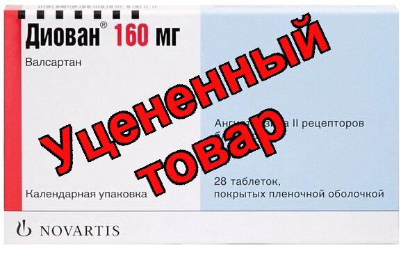 Диован тб п/о 160мг N 28