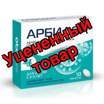 Арбидол тб п/о плен 50мг N 10