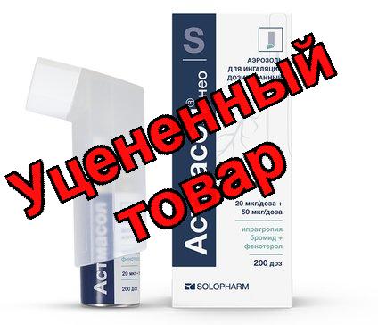 Астмасол Нео аэрозоль д/ингаляций 20+50 мкг/доза 200доз N 1