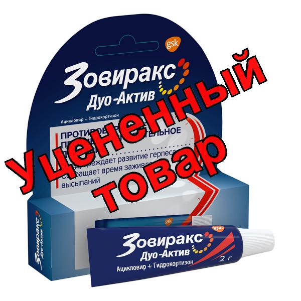 Зовиракс Дуо-Актив крем для наруж прим 2г