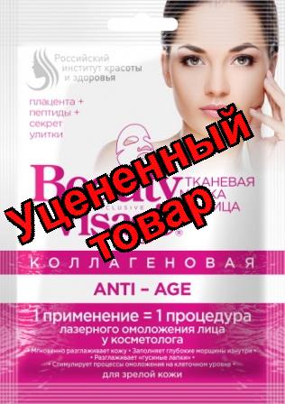 Beauty Visage тканевая маска для лица коллагеновая Anti-age для зрелой кожи 25мл