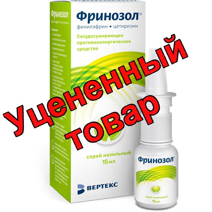 Фринозол спрей назальный 15мл