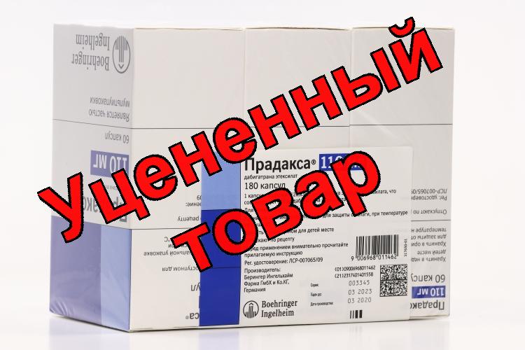 Прадакса капс 110мг N 180
