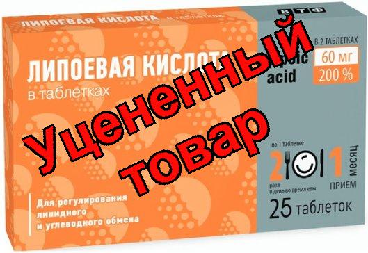 Липоевая кислота таб 30мг N25 (ПЗ)