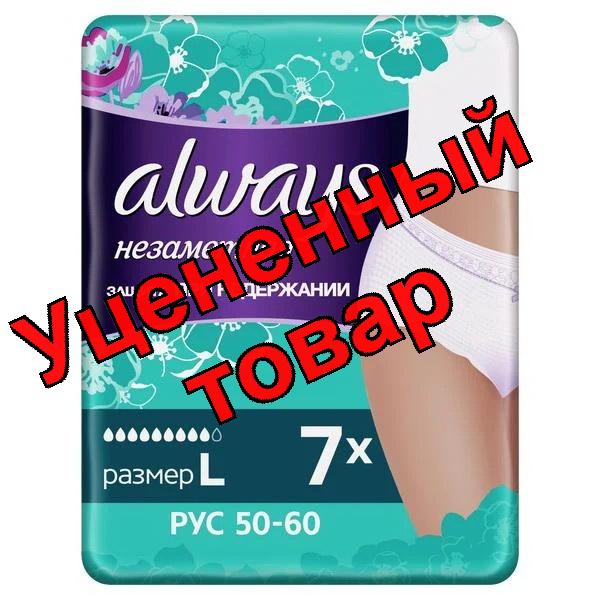 Трусики Always нормал при недержании размер L 50-60 N 7