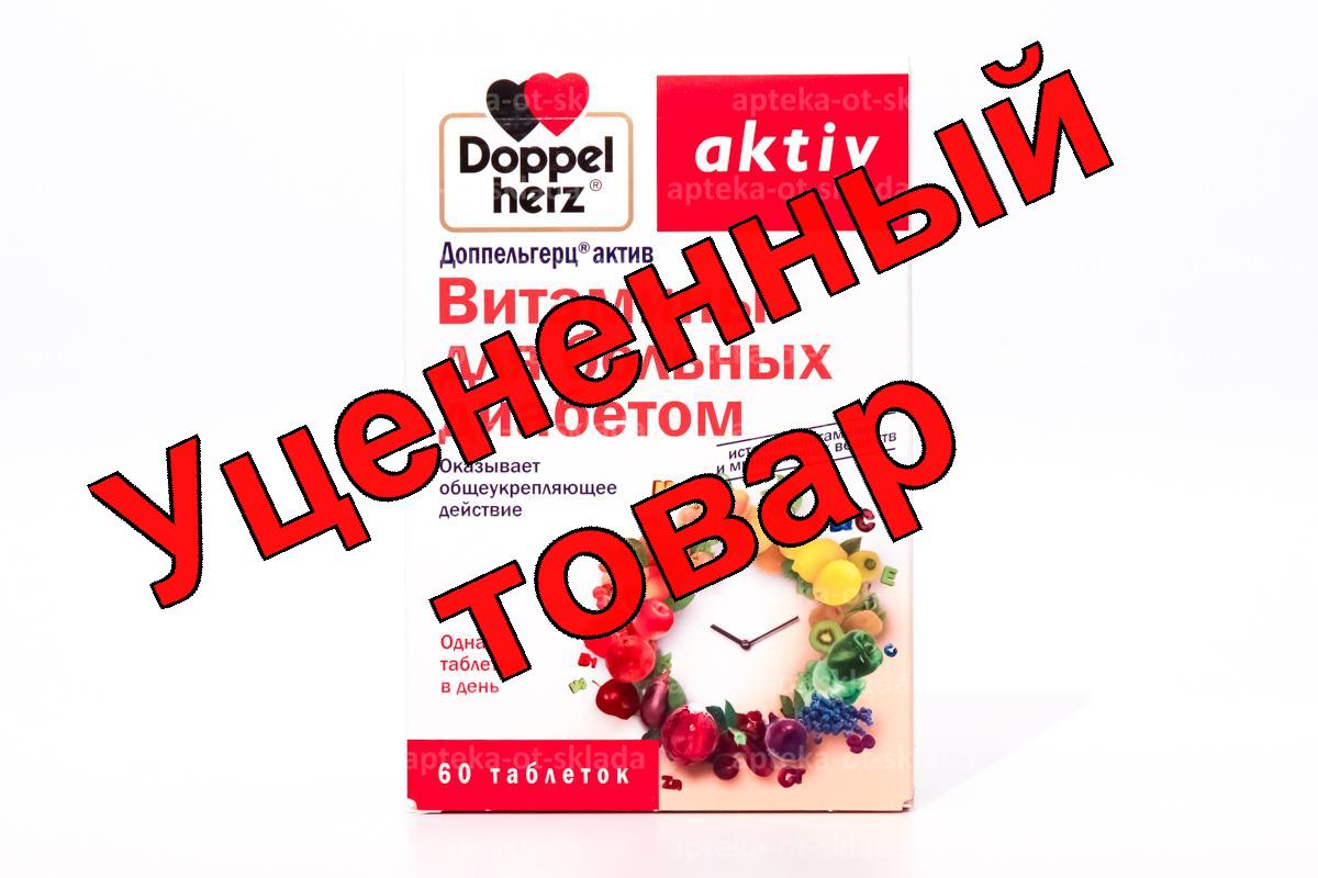Доппельгерц Актив Витамины для больных диабетом тб N 60