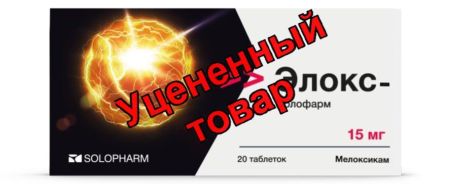 Элокс-солофарм табл 15мг N 20