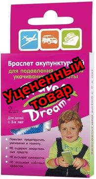 Трэвел дрим браслет для детей акупунктурный N2