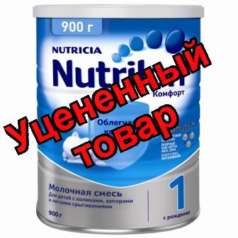 Нутрилон-1 комфорт с рождения 900г