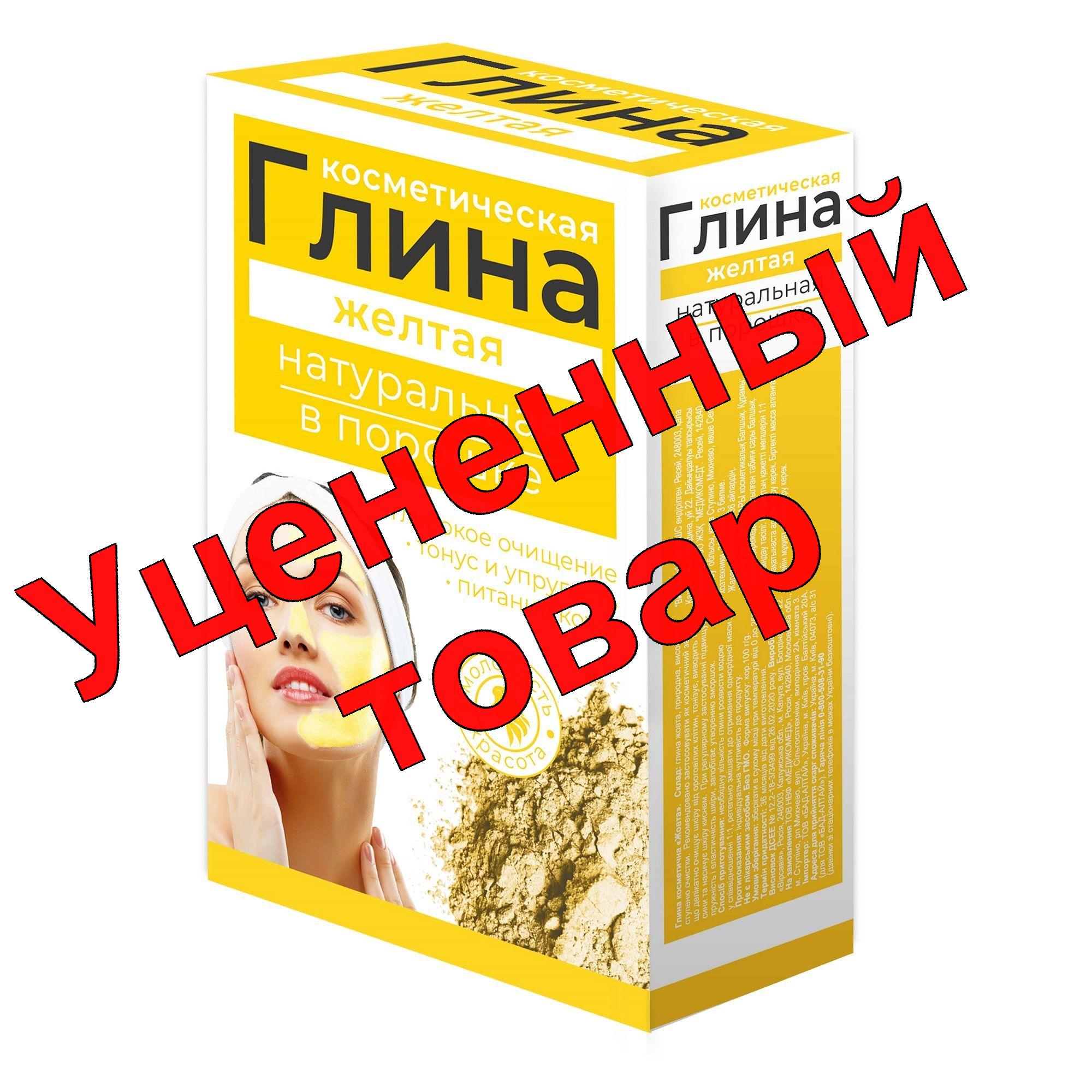 Глина косметическая Желтая 100г