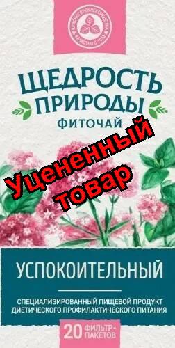 Щедрость природы Успокоительный фиточай ф/п N 20