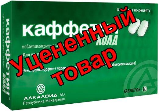 Каффетин колд тб п/о N 10