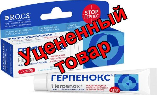 Рокс герпенокс гель стоматологический 7 мл N 1