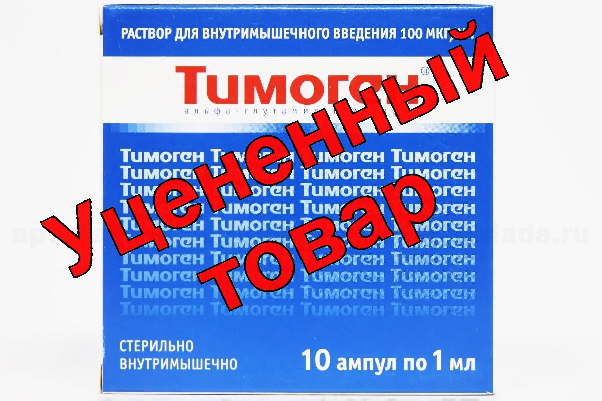 Тимоген р-р в/м 100 мкг/мл 1 мл N 10