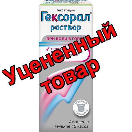 Гексорал р-р 0,1% фл 200мл