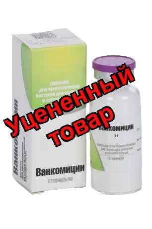Ванкомицин пор д/ин фл 1г