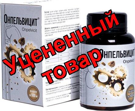 Онпельвицит капс 500мг N 90