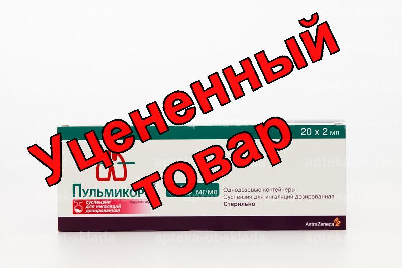 Пульмикорт сусп для инг 0.25мг/мл контейнер 2мл N 20
