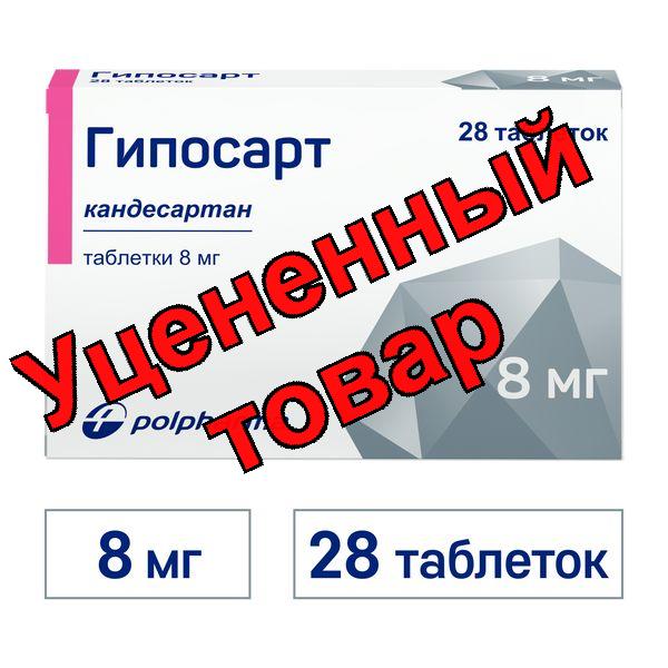 Гипосарт тб 8 мг N 28
