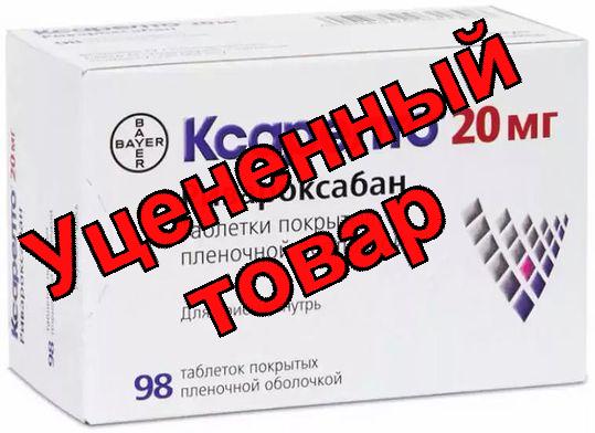 Ксарелто тб п/о плен 20 мг N 98