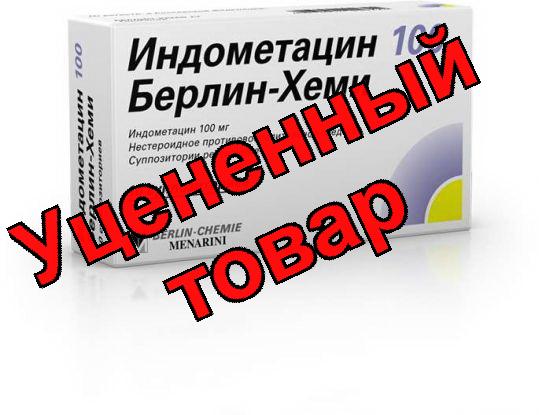 Индометацин 100 Берлин-Хеми супп N 10