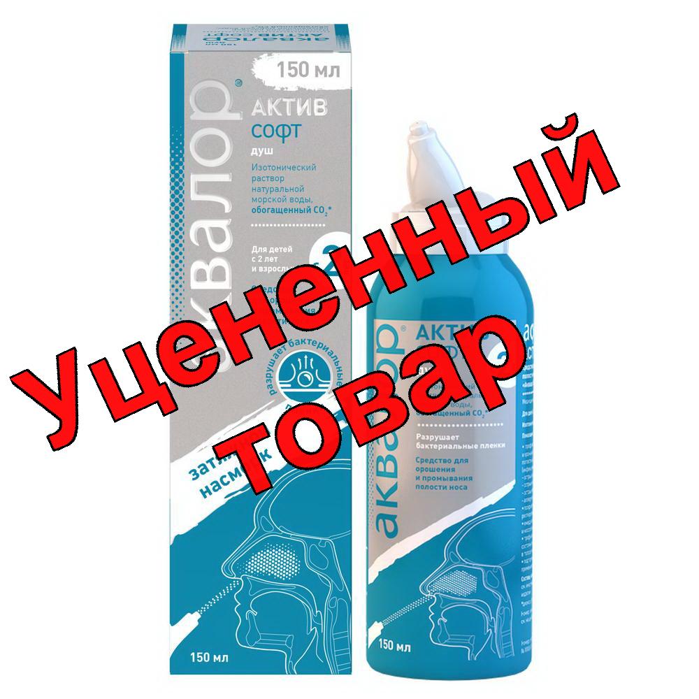 Аквалор Актив Софт средство для орошения и промывания полости носа для детей и взрослых cпрей 150мл