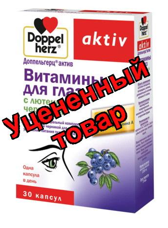 Доппельгерц актив витамины для глаз с лютеином и черникой капс N 30