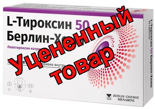 Л-тироксин 50 Берлин-Хеми тб 50мкг N 50