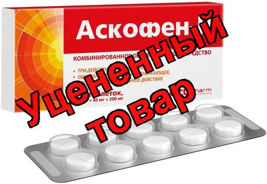 Аскофен-П тб N 20
