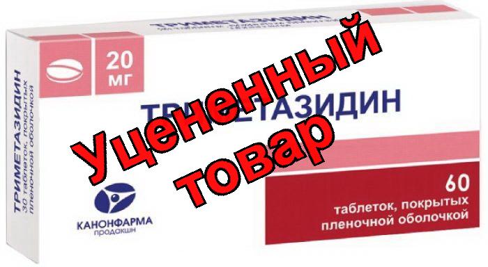 Триметазидин Канон тб п/о плен 20мг N 60