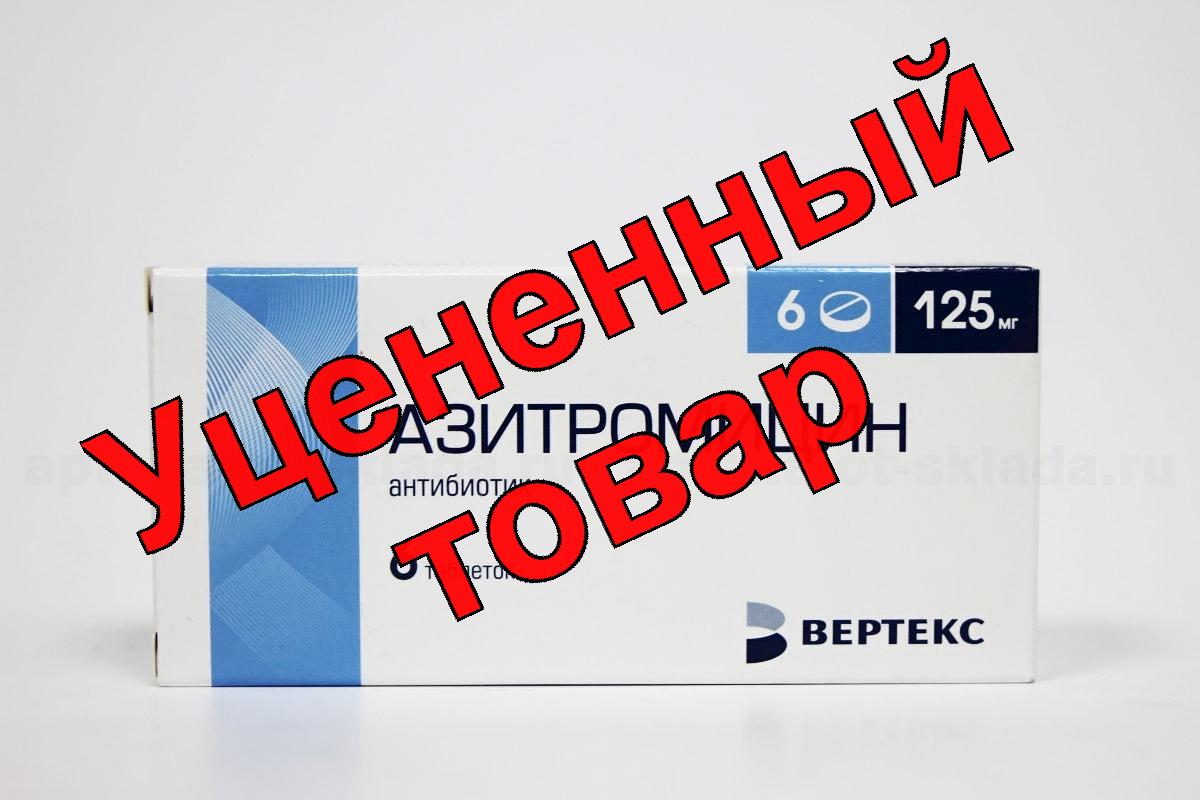 Азитромицин тб п/о плен 125 мг Вертекс N 6