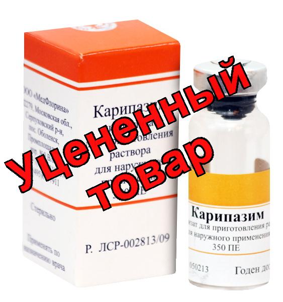 Карипазим лиофилизат для приг р-ра для наруж прим 350 ПЕ