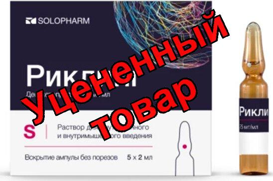 Риклинг р-р д/и 25мг/мл 2мл амп N 10