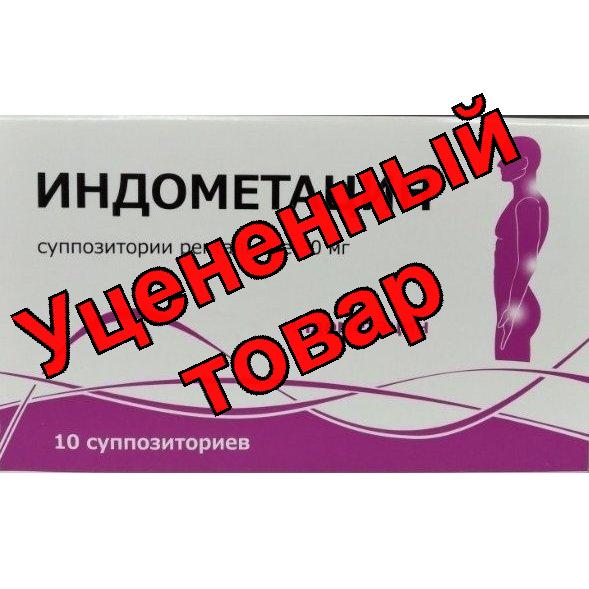 Индометацин суппозитории ректальные 50мг N 10