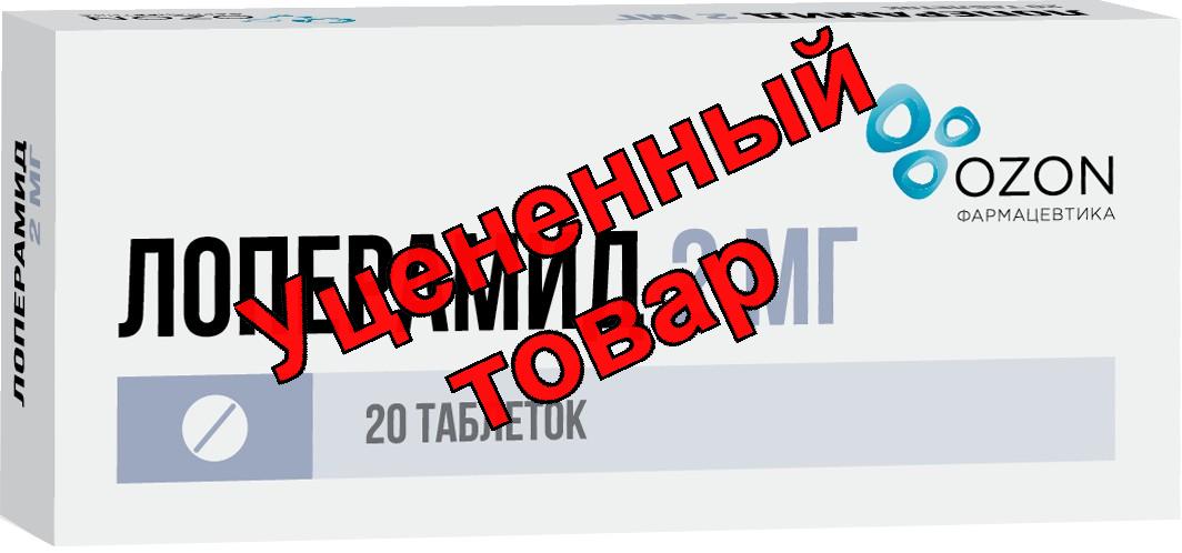 Лоперамид Озон таб 2мг N 20