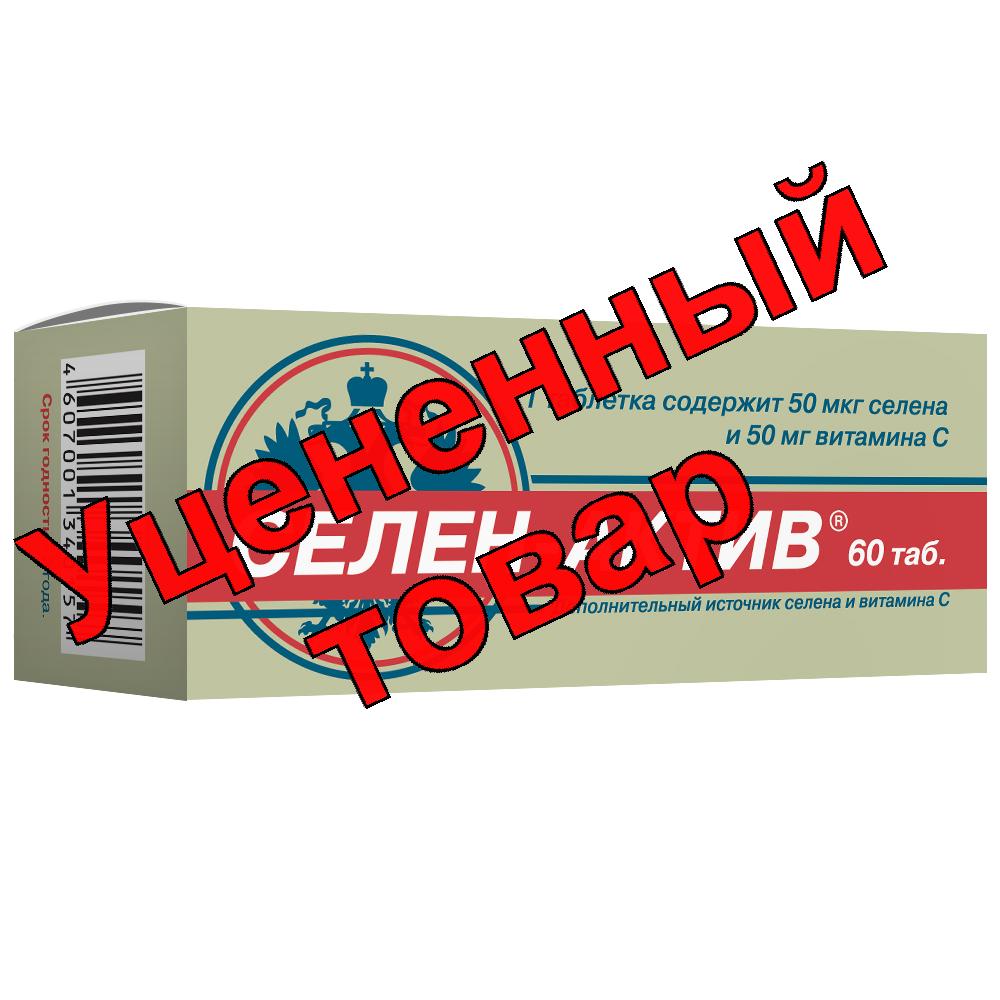 Селен Актив тб N 60