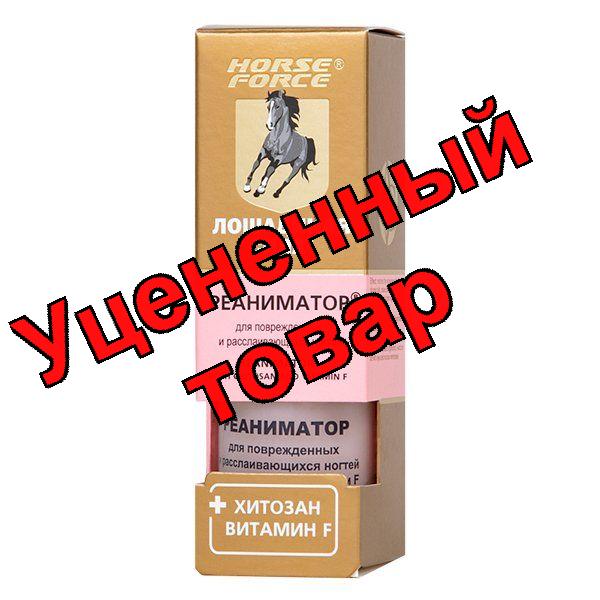 Лошадиная сила реаниматор лак для поврежденных и расслаивающихся ногтей хитозан/витамин F 10мл